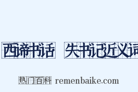 西谛书话·失书记近义词是什么意思的图片